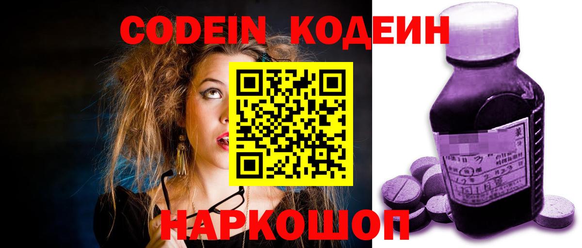 Кодеин Purple Drank  Вход с VPN  Codein Purple Drank  Ишим 